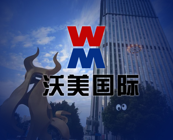 2026年04月10日沃美国际官网顺利验收交付